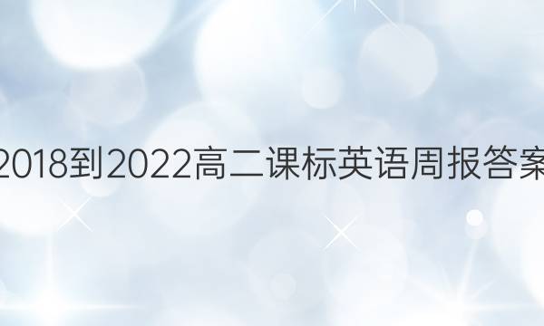 2018-2022高二课标英语周报答案