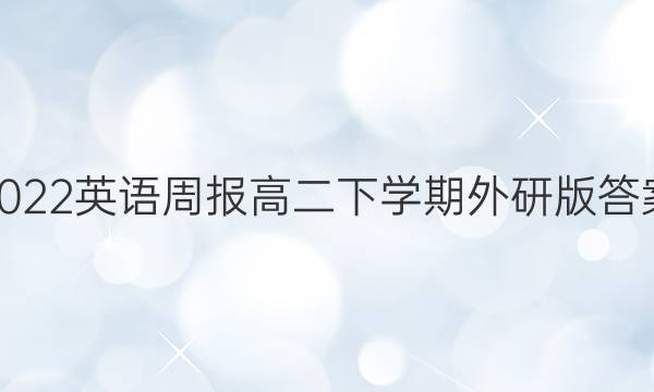 2022英语周报高二下学期外研版答案