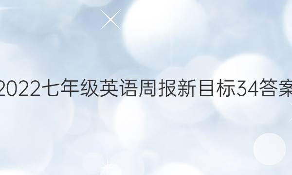 2022七年级英语周报新目标34答案