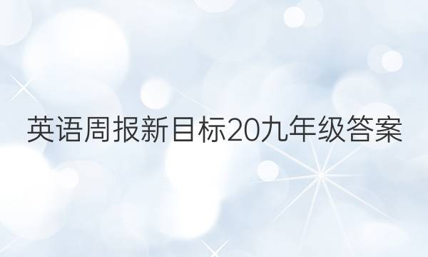 英语周报新目标20九年级答案