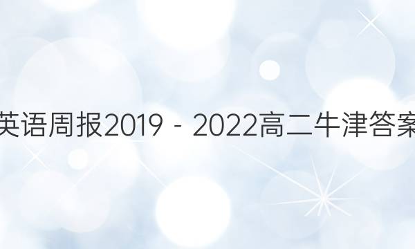 英语周报2019－2022高二牛津答案