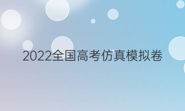 2022全国高考仿真模拟卷(六)6文科综合答案