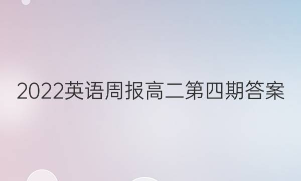 2022英语周报高二第四期答案