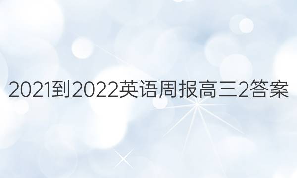 2021-2022 英语周报 高三  2答案