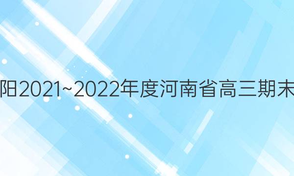 金太阳2021~2022年度河南省高三期末考试(22-12-269C)文科综合答案