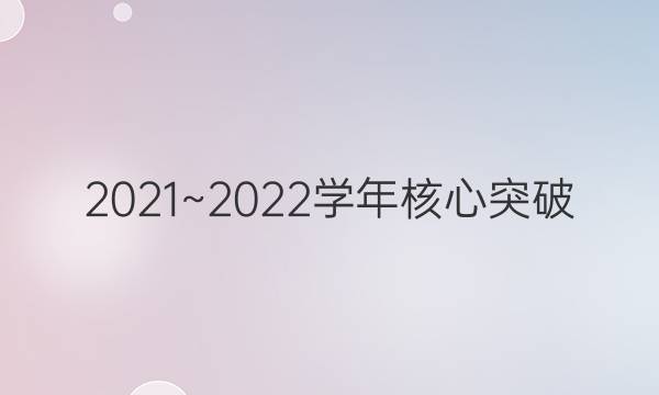 2021~2022学年核心突破(九)9语文答案