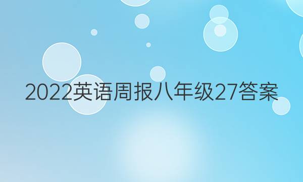 2022英语周报八年级27答案