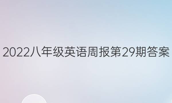 2022八年级英语周报第29期答案