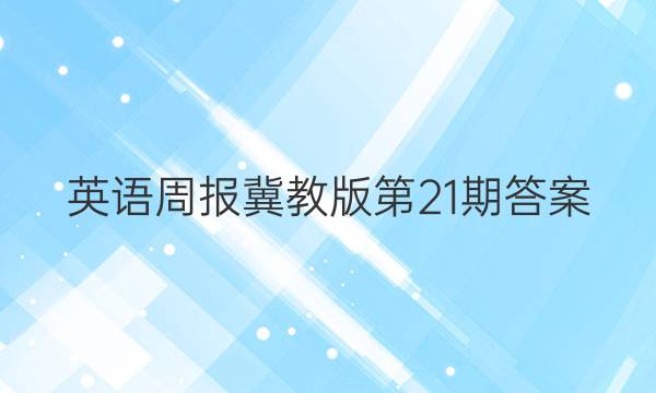 英语周报冀教版第21期答案
