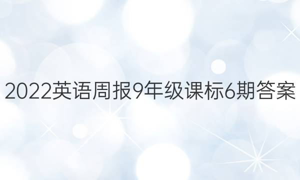 2022英语周报9年级课标6期答案