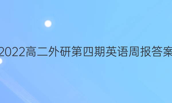 2022高二外研第四期英语周报答案