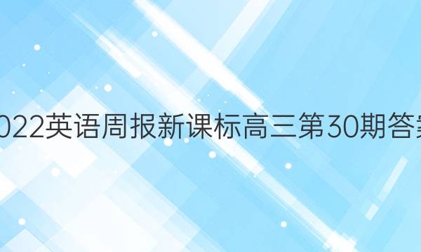 2022英语周报新课标高三第30期答案