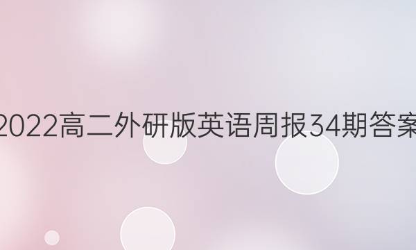 2022高二外研版英语周报34 期答案