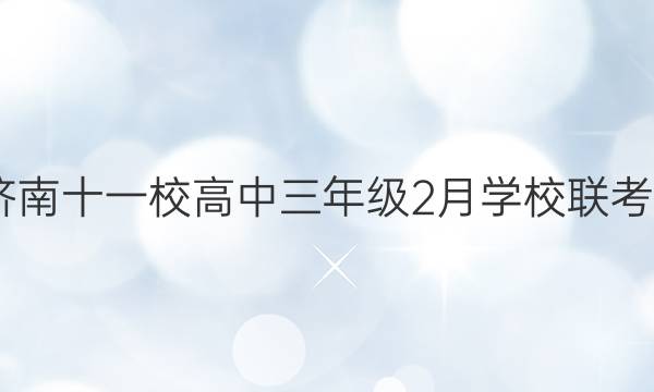 2022届济南十一校高中三年级2月学校联考语文答案