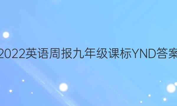 2022 英语周报 九年级 课标 YND答案