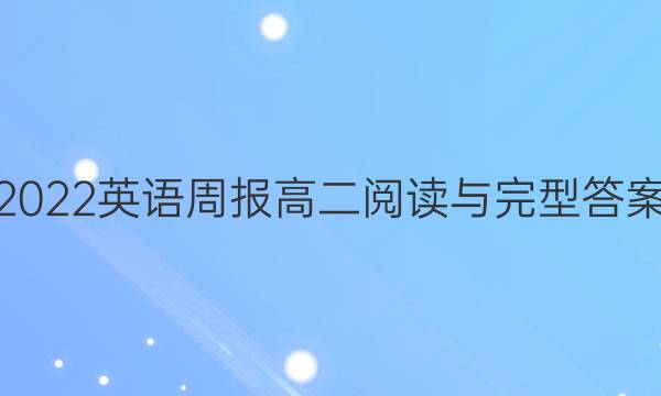 2022英语周报高二阅读与完型答案