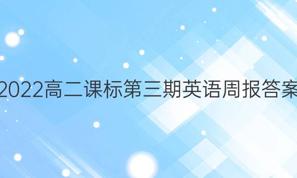 2022高二课标第三期英语周报答案