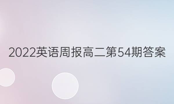 2022英语周报高二第54期答案