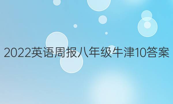 2022 英语周报 八年级 牛津 10答案