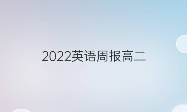 2022英语周报高二，人教版答案