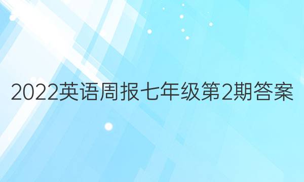 2022英语周报七年级第2期答案