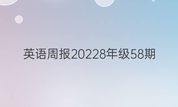 英语周报20228年级58期。答案