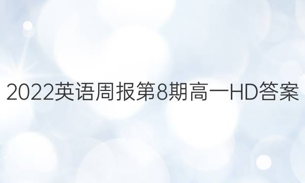 2022英语周报第8期高一HD答案