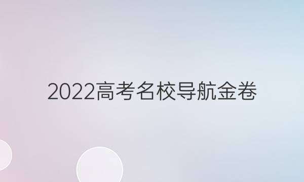 2022高考名校导航金卷(六)6文科数学答案