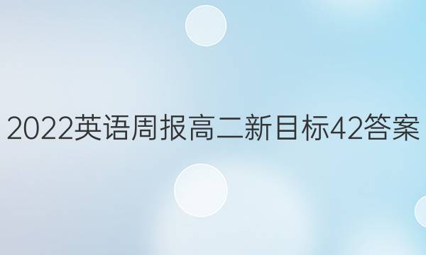 2022 英语周报 高二 新目标 42答案