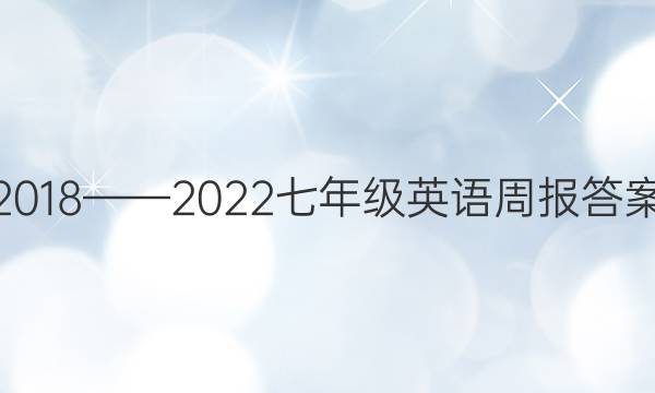 2018——2022七年级英语周报答案