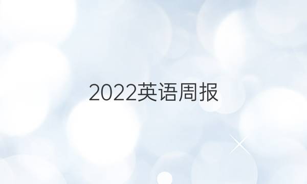 2022英语周报，八年级答案