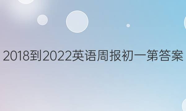2018-2022英语周报初一第答案