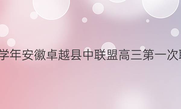 2021-2022学年安徽卓越县中联盟高三第一次联考物理答案