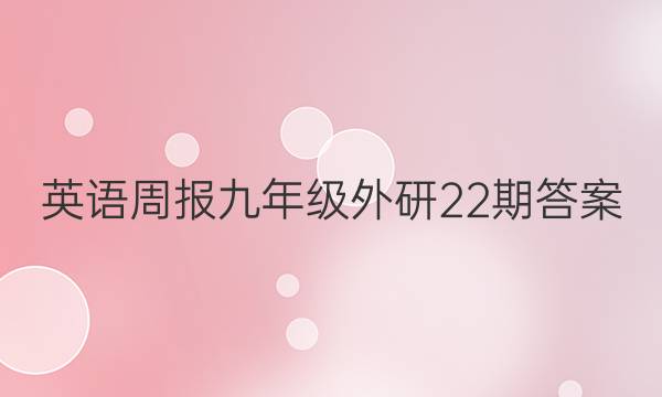 英语周报九年级外研22期答案