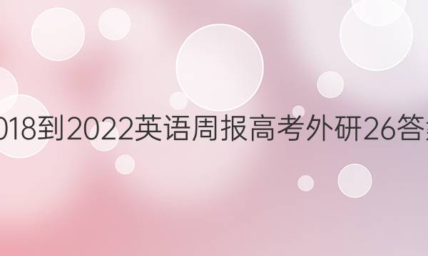 2018-2022英语周报高考外研26答案