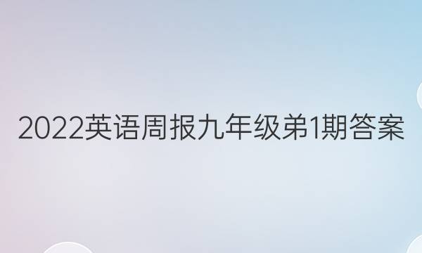 2022英语周报九年级弟1期答案