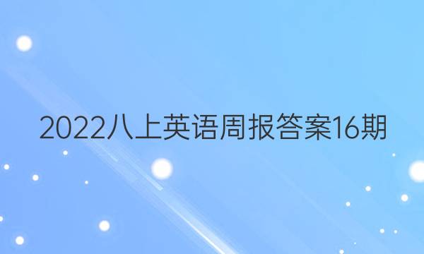 2022八上英语周报答案16期