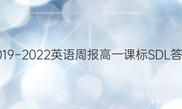 2019−2022英语周报高一课标SDL答案