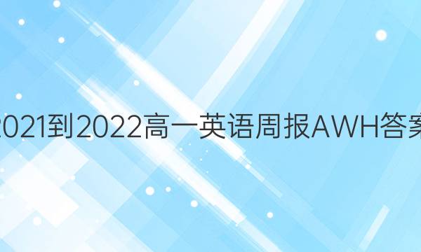 2021-2022高一英语周报AWH答案