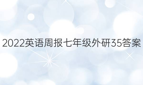 2022 英语周报 七年级 外研 35答案