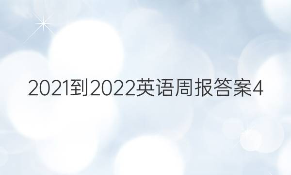 2021-2022英语周报答案4