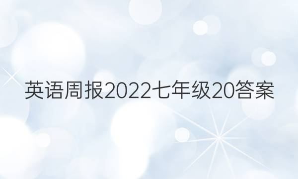 英语周报2023七年级20答案