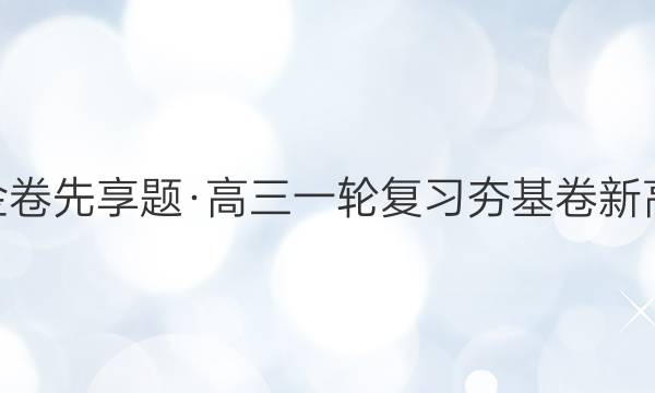 2022年衡水金卷先享题·高三一轮复习夯基卷[新高考·山东]地理(一)1答案