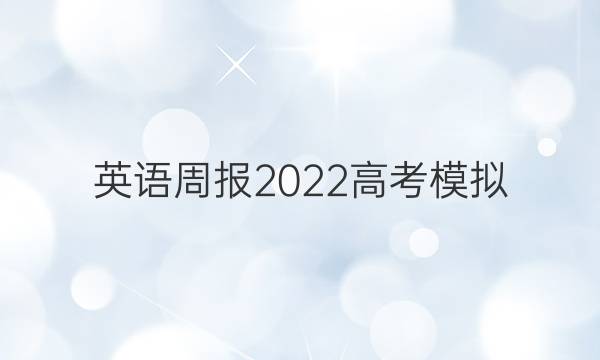 英语周报2022高考模拟。答案