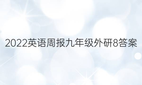 2022 英语周报 九年级 外研 8答案