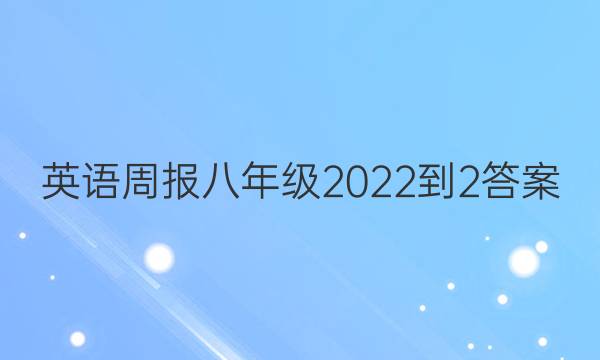 英语周报八年级2022-2答案