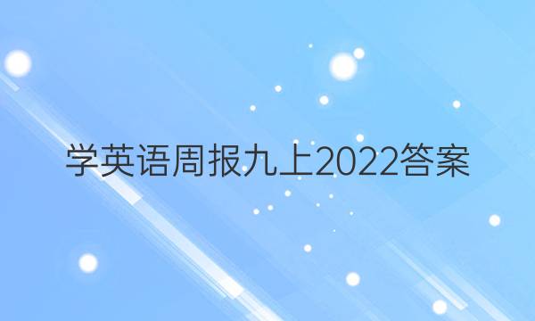 学英语周报九上2022答案