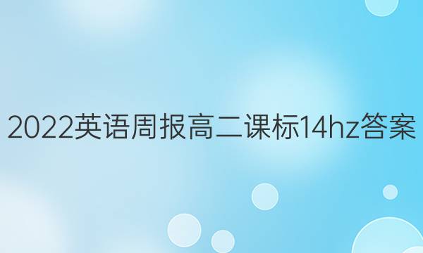 2022 英语周报 高二 课标 14hz答案