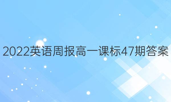 2022英语周报高一课标47期答案