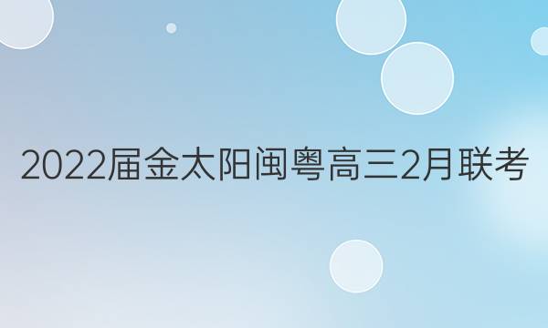 2022届金太阳闽粤高三2月联考(22-12-303C)政治答案